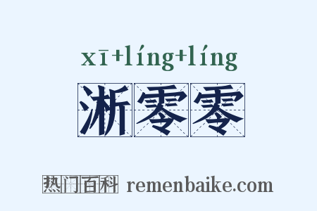 淅零零是什么意思的图片